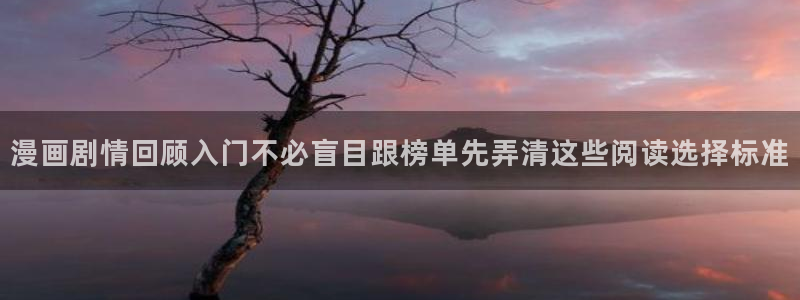 羞羞漫画人气漫画：漫画剧情回顾入门不必盲目跟榜单先弄清这些阅读选择标准