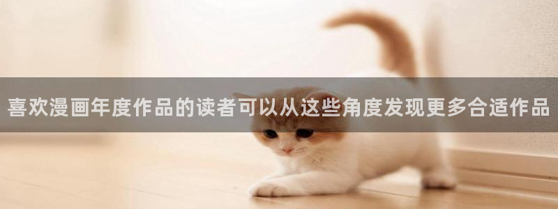 羞羞漫画网站入口大全：喜欢漫画年度作品的读者可以从这些角度发现更多合适作品