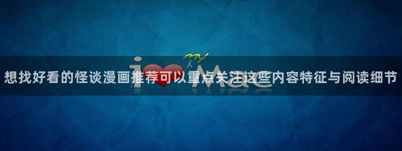 羞羞漫画免费漫画入口：想找好看的怪谈漫画推荐可以重点关注这些内容特征与阅读细节