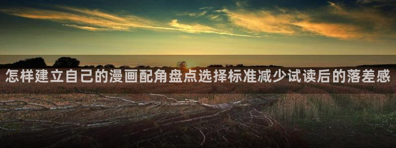 羞羞漫画作品分类：怎样建立自己的漫画配角盘点选择标准减少试读后的落差感
