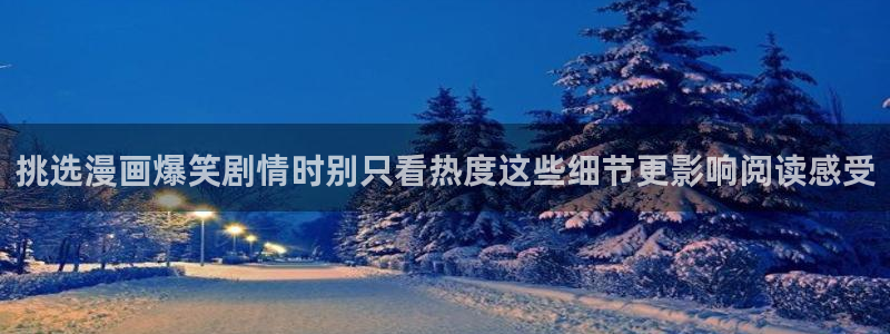 羞羞漫画完结榜：挑选漫画爆笑剧情时别只看热度这些细节更影响阅读感受