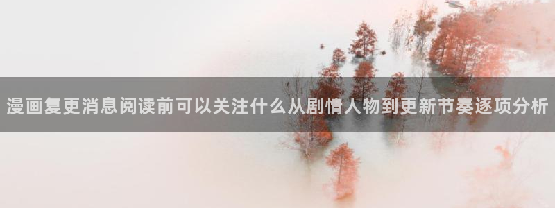羞羞漫画今日更新：漫画复更消息阅读前可以关注什么从剧情人物到更新节奏逐项分析