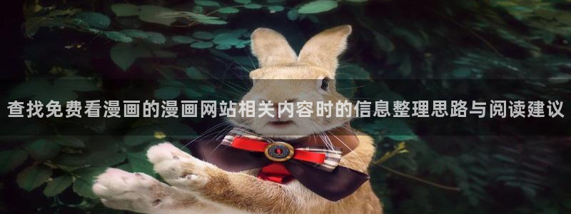 羞羞漫画最新新作：查找免费看漫画的漫画网站相关内容时的信息整理思路与阅读建议