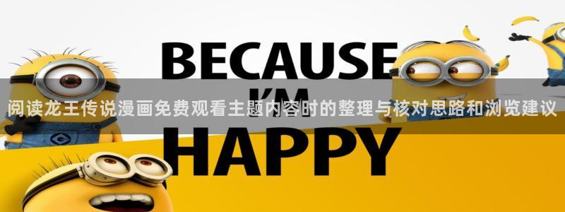 羞羞漫画在线：阅读龙王传说漫画免费观看主题内容时的整理与核对思路和浏览建议