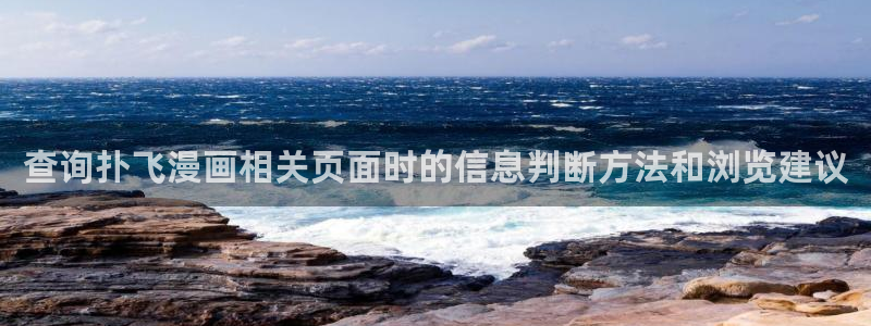 羞羞漫画排行榜：查询扑飞漫画相关页面时的信息判断方法和浏览建议