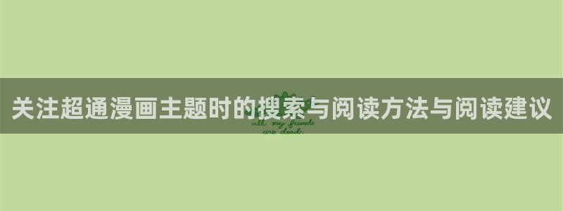 羞羞漫画更新列表：关注超通漫画主题时的搜索与阅读方法与阅读建议