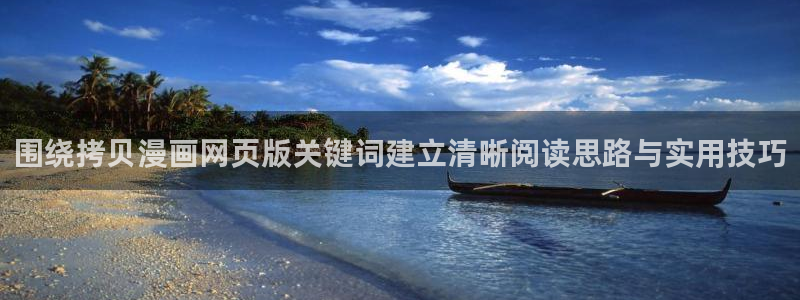 羞羞漫画新作推荐：围绕拷贝漫画网页版关键词建立清晰阅读思路与实用技巧