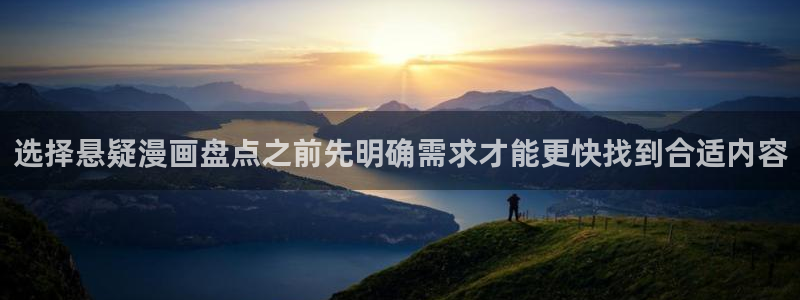 羞羞漫画入口地址：选择悬疑漫画盘点之前先明确需求才能更快找到合适内容