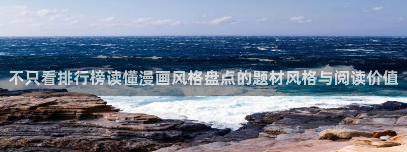 羞羞漫画免费漫画大全：不只看排行榜读懂漫画风格盘点的题材风格与阅读价值