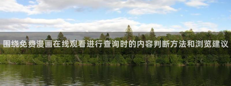 羞羞漫画作品目录：围绕免费漫画在线观看进行查询时的内容判断方法和浏览建议