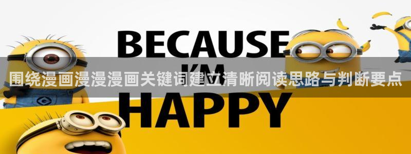 羞羞漫画在线漫画阅读：围绕漫画漫漫漫画关键词建立清晰阅读思路与判断要点